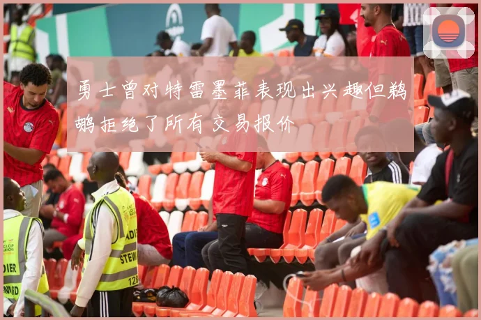 勇士曾对特雷墨菲表现出兴趣但鹈鹕拒绝了所有交易报价