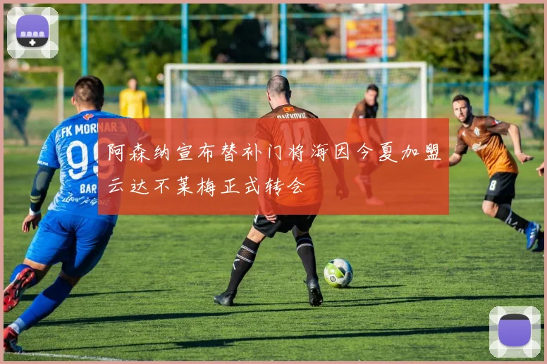 阿森纳宣布替补门将海因今夏加盟云达不莱梅正式转会