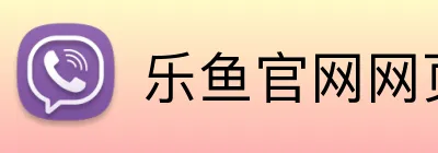 乐鱼官网网页版入口 logo